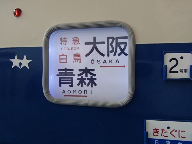 583系方向幕